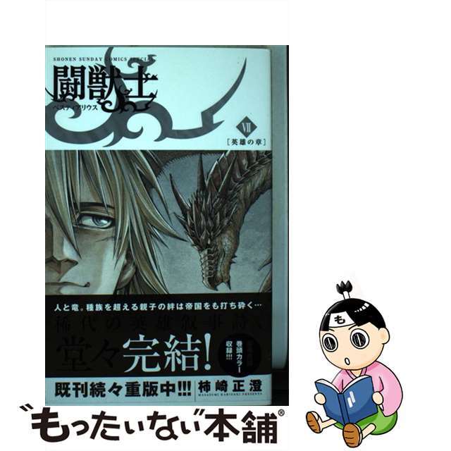 もったいない本舗書名カナ闘獣士ベスティアリウス ７/小学館/柿崎正澄