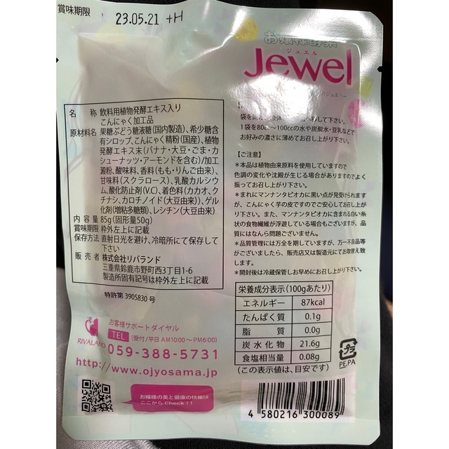 リバランド お嬢様酵素Jewel 85g×22 コスメ/美容のダイエット(ダイエット食品)の商品写真