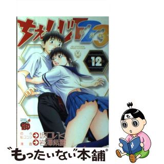 【中古】 ちぇんじ１２３ １２/秋田書店/岩澤紫麗(青年漫画)