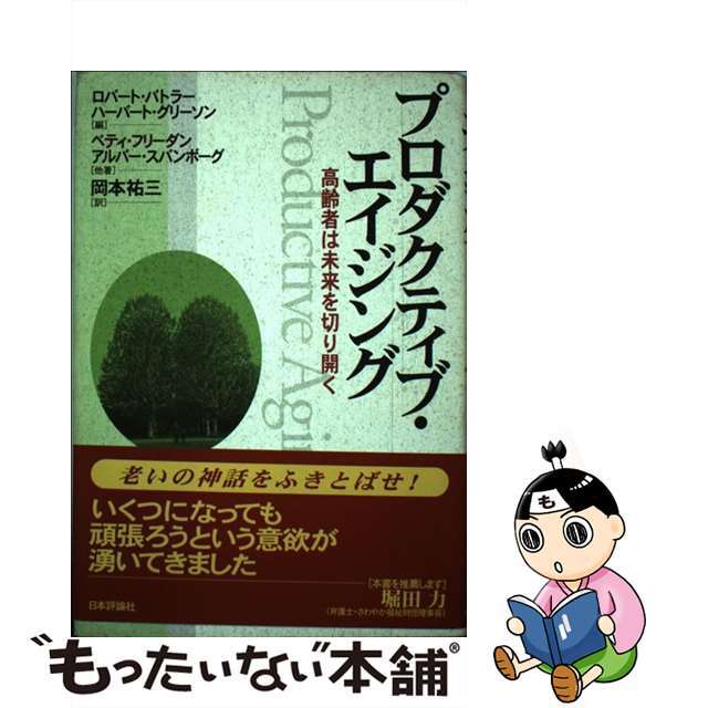 プロダクティブ・エイジング 高齢者は未来を切り開く/日本評論社/ロバート・Ｎ．バトラー