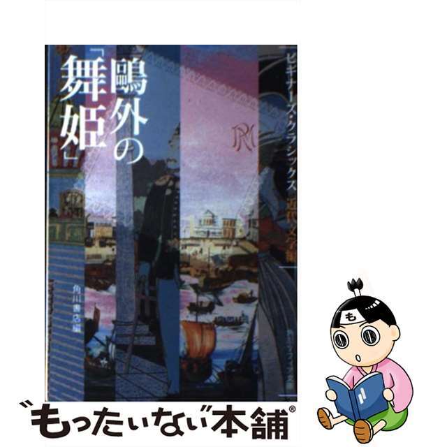 【中古】 鴎外の「舞姫」/角川学芸出版/森鴎外 エンタメ/ホビーの本(文学/小説)の商品写真
