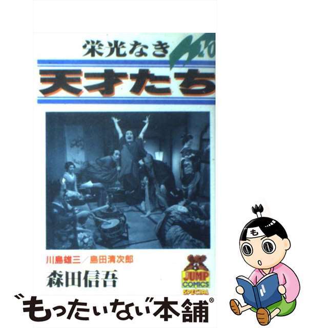 【中古】 栄光なき天才たち 10/集英社/森田信吾 エンタメ/ホビーの漫画(青年漫画)の商品写真