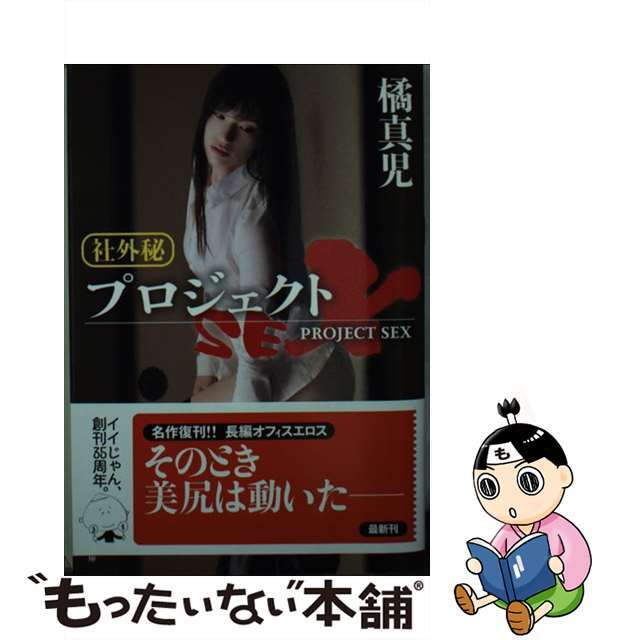 【中古】 社外秘プロジェクトSEX/双葉社/橘真児 エンタメ/ホビーのエンタメ その他(その他)の商品写真
