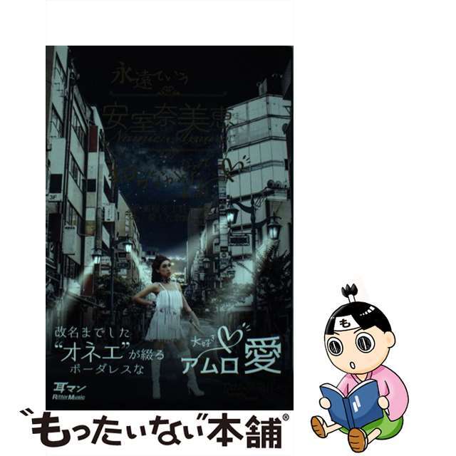 【中古】 永遠ていう安室奈美恵なんて知らなかったよね。 新宿2丁目も愛した歌姫/リットーミュージック/アロム奈美江 エンタメ/ホビーの本(アート/エンタメ)の商品写真