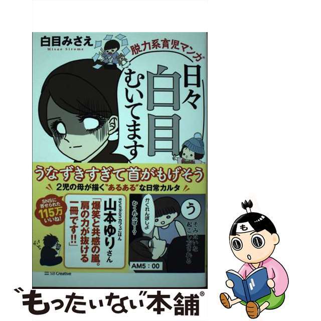 【中古】 日々白目むいてます 脱力系育児マンガ/ＳＢクリエイティブ/白目みさえ エンタメ/ホビーの漫画(その他)の商品写真