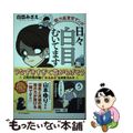 【中古】 日々白目むいてます 脱力系育児マンガ/ＳＢクリエイティブ/白目みさえ