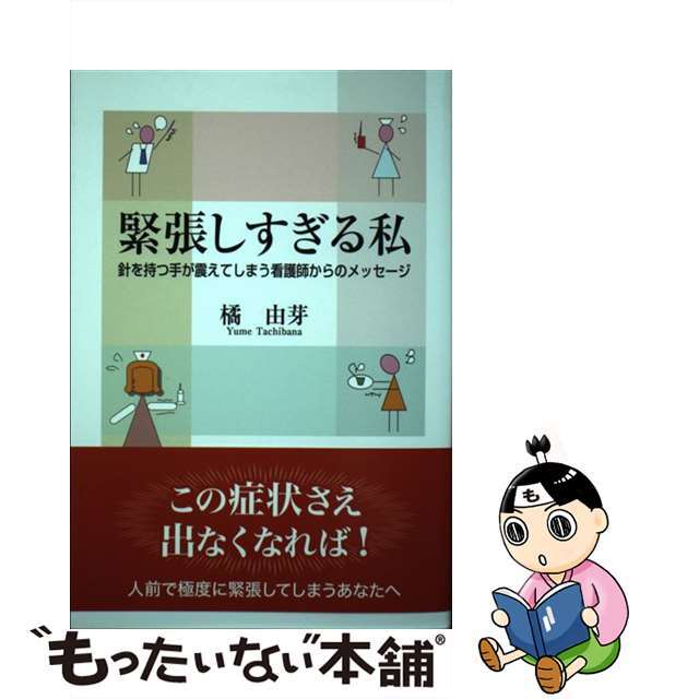 緊張しすぎる私 針を持つ手が震えてしまう看護師からのメッセージ/東京図書出版（文京区）/橘由芽