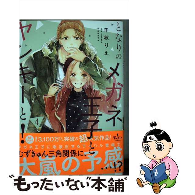 【中古】 となりのメガネ王子とヤンキーと！ ４/ハーパーコリンズ・ジャパン/千秋りえ エンタメ/ホビーの漫画(女性漫画)の商品写真