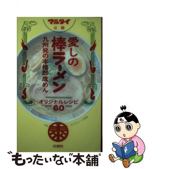 【中古】 愛しの棒ラーメンオリジナルレシピ60 九州発の本格即席めん マルタイ公認/山と渓谷社/山と渓谷社 エンタメ/ホビーの本(料理/グルメ)の商品写真