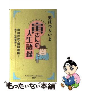 【中古】 寅さんの人生語録/ＰＨＰ研究所/山田洋次(その他)
