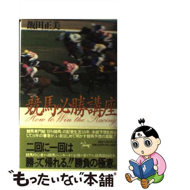 【中古】 競馬必勝講座/ベストブック/飯田正美 エンタメ/ホビーの本(趣味/スポーツ/実用)の商品写真