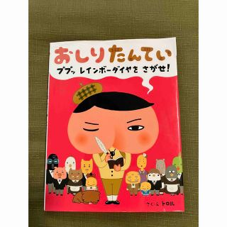 おしりたんてい : ププッレインボーダイヤをさがせ!(絵本/児童書)