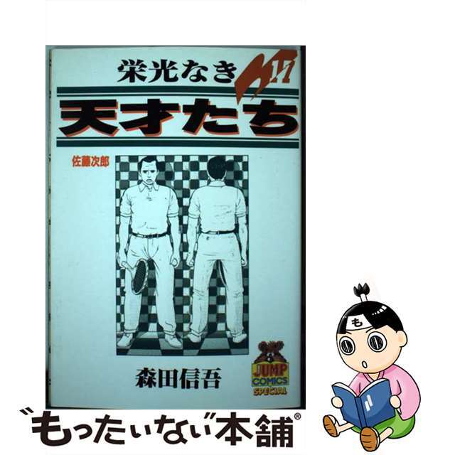 栄光なき天才たち 17/集英社/森田信吾 栄光なき天才たち 17/集英社/森田信吾