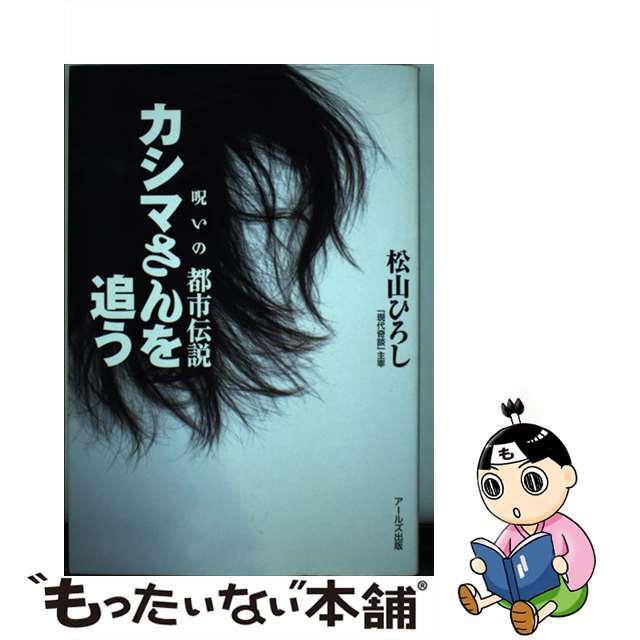 マツヤマヒロシ発行者カシマさんを追う 呪いの都市伝説/アールズ出版/松山ひろし