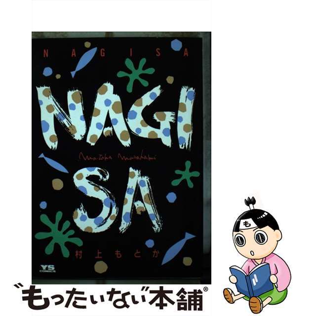 Ｎａｇｉｓａ/小学館/村上もとか