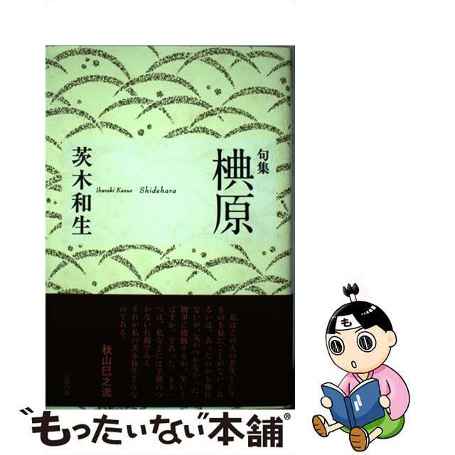 中古】椣原　有名なブランド　句集/文学の森/茨木和生　51.0%OFF