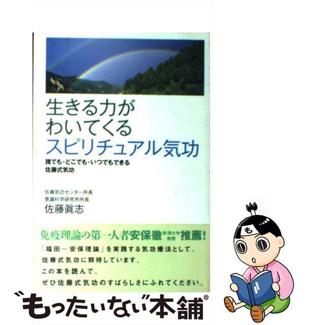 【中古】 生きる力がわいてくるスピリチュアル気功 誰でも・どこでも・いつでもできる佐藤式気功/ハート出版/佐藤真志 エンタメ/ホビーの本(健康/医学)の商品写真