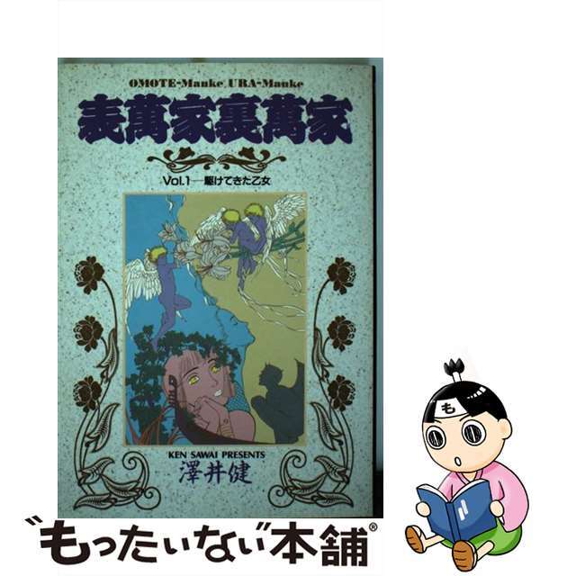 【中古】 表萬家裏萬家 1/小学館/澤井健 エンタメ/ホビーの漫画(青年漫画)の商品写真