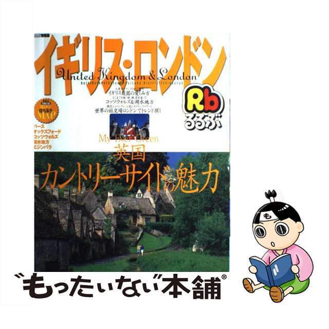 るるぶイギリス・ロンドン バース／オックスフォード／コッツウォルズ／湖水地方/ＪＴＢパブリッシング2005年04月