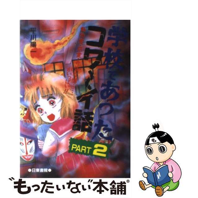 学校であったコワ～イ話 ｐａｒｔ　２/日東書院本社/平川陽一