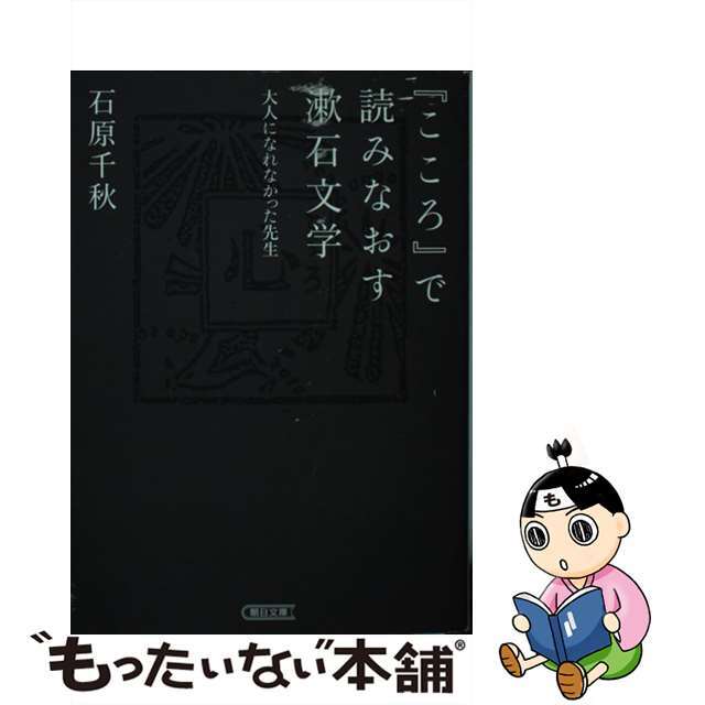 『こころ』で読みなおす漱石文学 大人になれなかった先生/朝日新聞出版/石原千秋２９９ｐサイズ