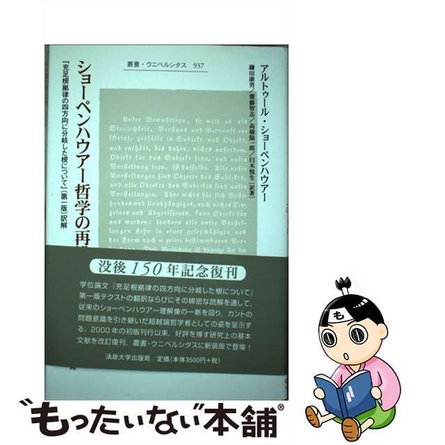 【中古】 ショーペンハウアー哲学の再構築 『充足根拠律の四方向に分岐した根について』(第一版 新装版/法政大学出版局/アルトゥル・ショーペンハウアー エンタメ/ホビーの本(人文/社会)の商品写真