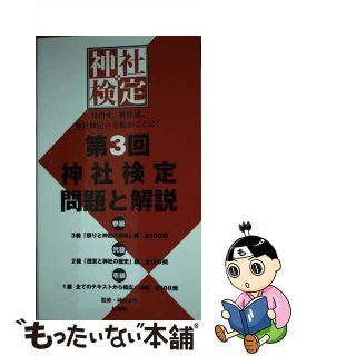 【中古】 第３回神社検定問題と解説　参級弐級壱級 ３級「祭りと神社の基礎」編全１００問/扶桑社/神社本庁(人文/社会)