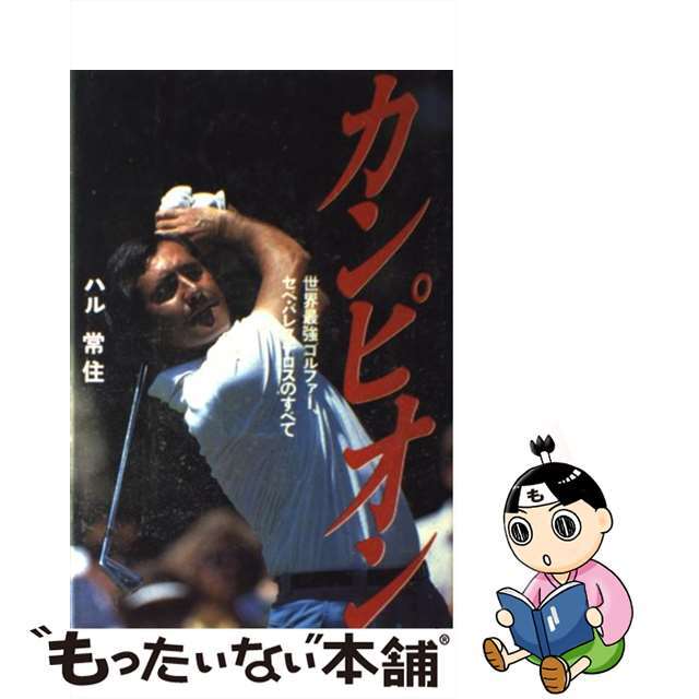 カンピオン 世界最強ゴルファー、セベ・バレステロスのすべて/日本文化出版/ハル常住