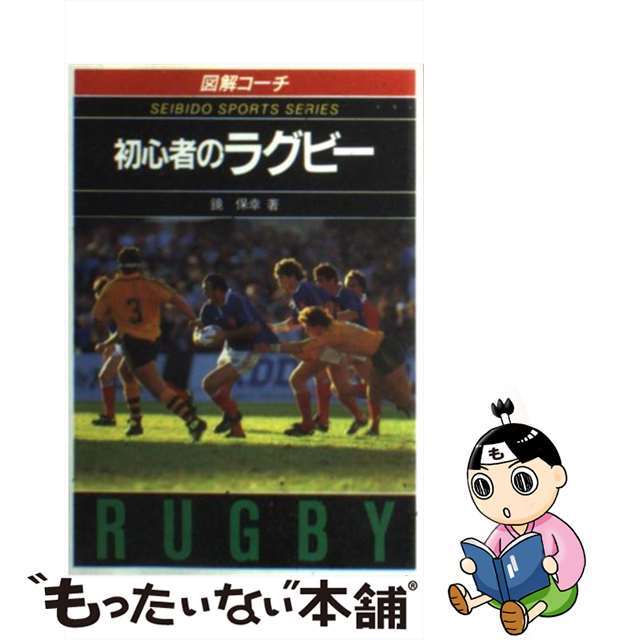 【中古】 初心者のラグビー 図解コーチ/成美堂出版/鏡保幸 エンタメ/ホビーの本(趣味/スポーツ/実用)の商品写真