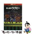 【中古】 初心者のラグビー 図解コーチ/成美堂出版/鏡保幸