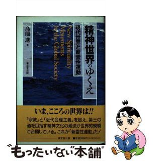 【中古】 精神世界のゆくえ 現代世界と新霊性運動/東京堂出版/島薗進(アート/エンタメ)