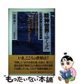 【中古】 精神世界のゆくえ 現代世界と新霊性運動/東京堂出版/島薗進