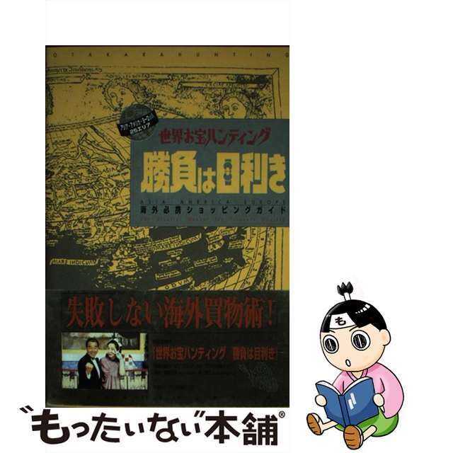 【中古】 世界お宝ハンティング勝負は目利き 海外必携ショッピングガイド/角川書店/東京放送 エンタメ/ホビーのエンタメ その他(その他)の商品写真