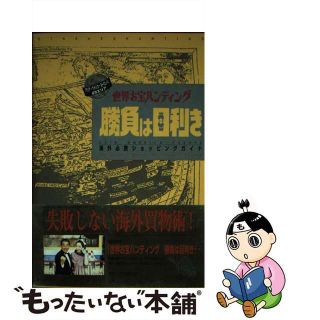 【中古】 世界お宝ハンティング勝負は目利き 海外必携ショッピングガイド/角川書店/東京放送(その他)