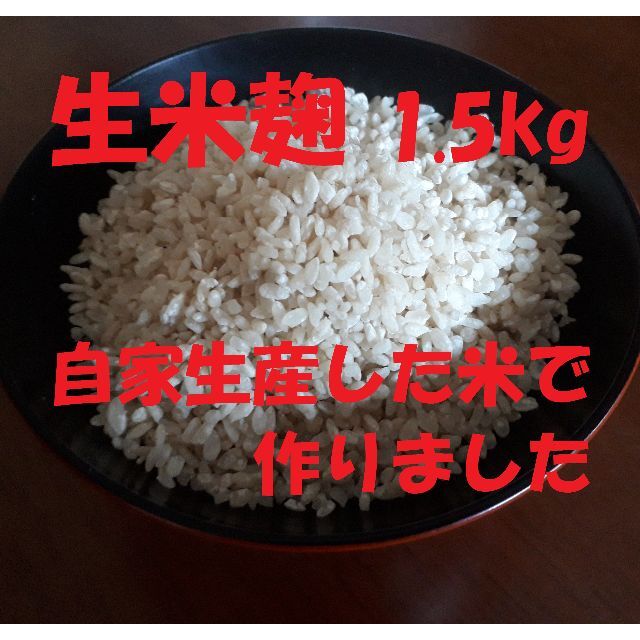 ★生米麹２.４ｋｇ★発酵の力★