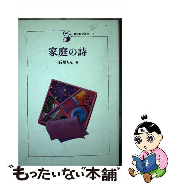 【中古】 家庭の詩/筑摩書房/石垣りん エンタメ/ホビーの本(人文/社会)の商品写真