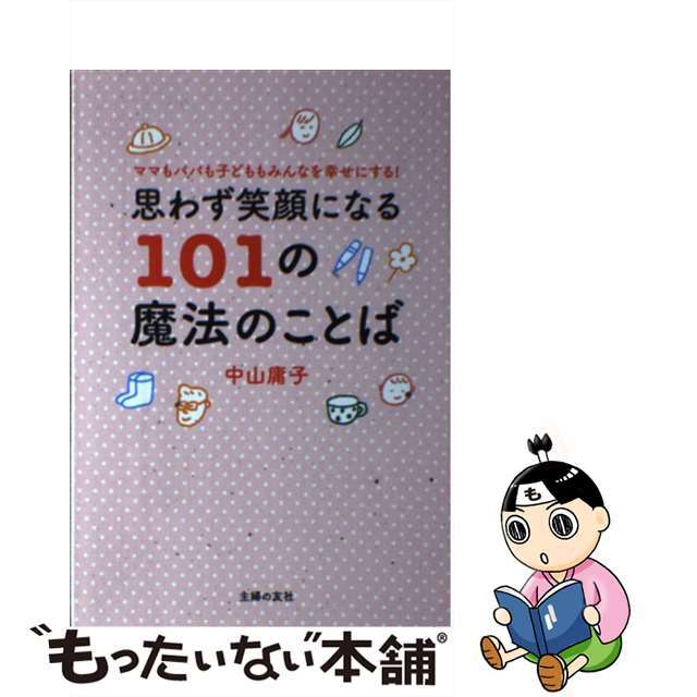 【中古】 思わず笑顔になる101の魔法のことば ママもパパも子どももみんなを幸せにする!/主婦の友社/中山庸子 エンタメ/ホビーの本(住まい/暮らし/子育て)の商品写真