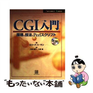 【中古】 ＣＧＩ入門 原理、技法、Ｐｅｒｌスクリプト/桐原書店/エリック・ハーマン(コンピュータ/IT)