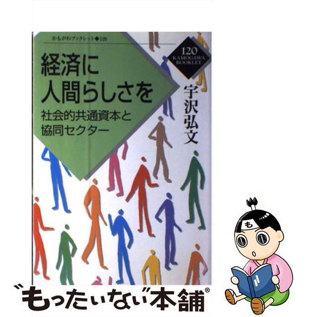 経済に人間らしさを 社会的共通資本と協同セクター/かもがわ出版/宇沢弘文