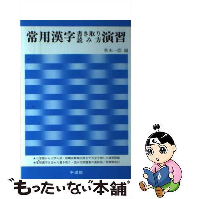 常用漢字書き取り読み方演習/中道館/秋末一郎