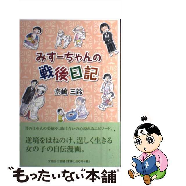 京嶋三鈴出版社みすーちゃんの戦後日記/文芸社/京嶋三鈴