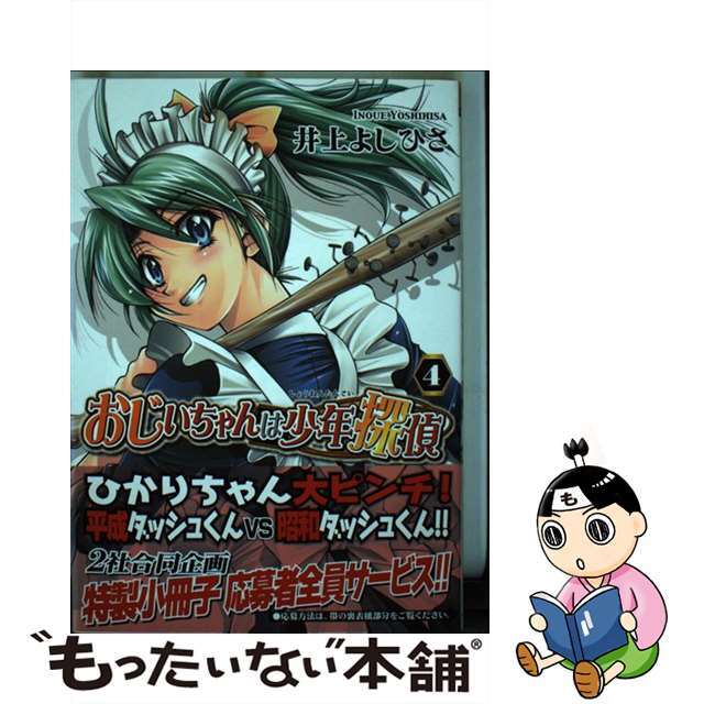 シーアールコミックス発行者おじいちゃんは少年探偵 ４/ジャイブ/井上よしひさ