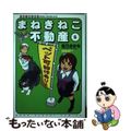 【中古】 まねきねこ不動産 仙台不動産事情 ５/少年画報社/空乃さかな