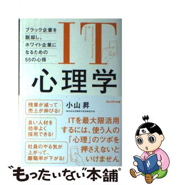 【中古】 ＩＴ心理学 ブラック企業を脱却し、ホワイト企業になるための５５/プレジデント社/小山昇 エンタメ/ホビーの本(ビジネス/経済)の商品写真