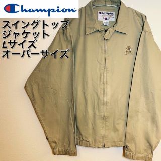 チャンピオン(Champion)の【格安出品】チャンピオン ブルゾン スイングトップジャケット ベージュ L(ブルゾン)