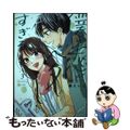 【中古】 僕らは恋がヘタすぎる ３/ハーパーコリンズ・ジャパン/橘えいこ