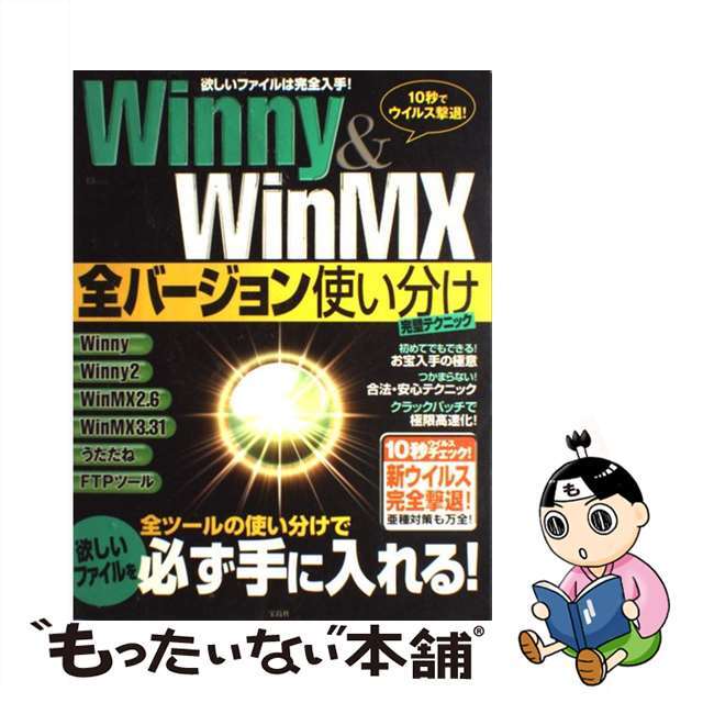 【中古】 Ｗｉｎｎｙ　＆　ＷｉｎＭＸ全バージョン使い分け完璧テクニック/宝島社 エンタメ/ホビーのエンタメ その他(その他)の商品写真