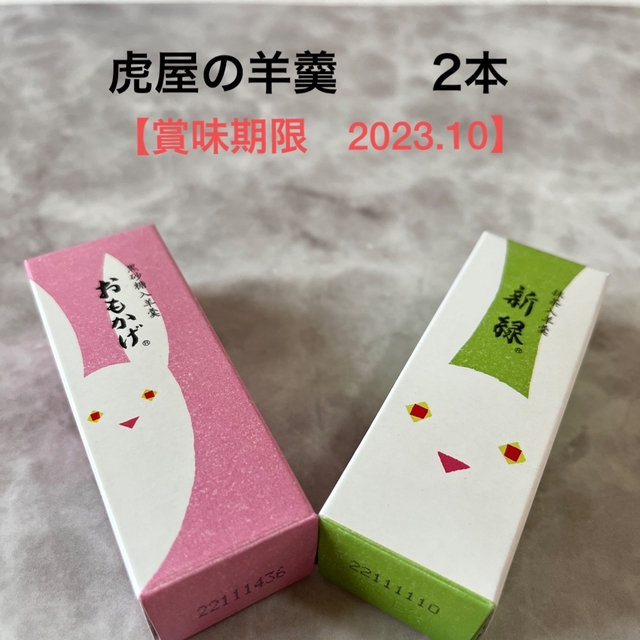 虎屋の羊羹　2本　【干支限定パッケージ】 食品/飲料/酒の食品(菓子/デザート)の商品写真