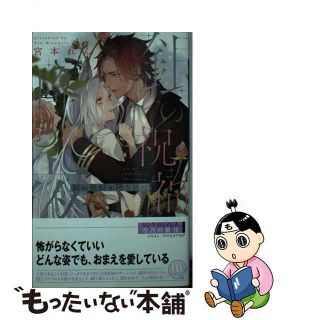 【中古】 銀の祝福が降る夜に/幻冬舎コミックス/宮本れん(ボーイズラブ(BL))