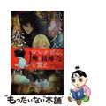 【中古】 獣人アルファと恋の迷宮/笠倉出版社/成瀬かの